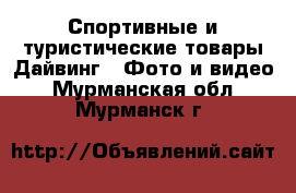 Спортивные и туристические товары Дайвинг - Фото и видео. Мурманская обл.,Мурманск г.